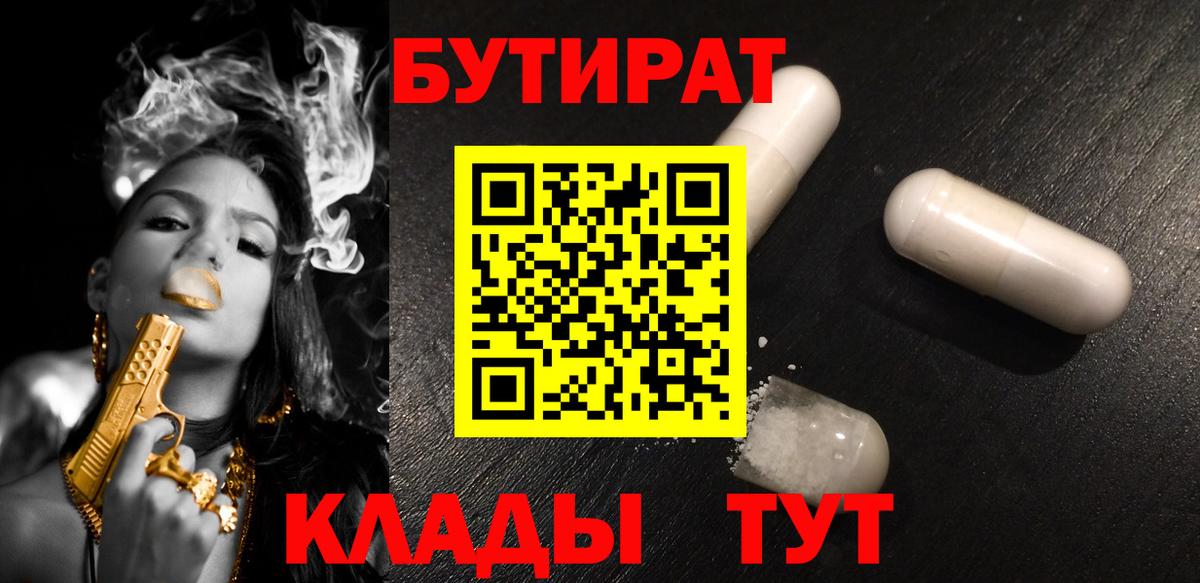 Бутират 1.4BDO  Вход с VPN  Сызрань 