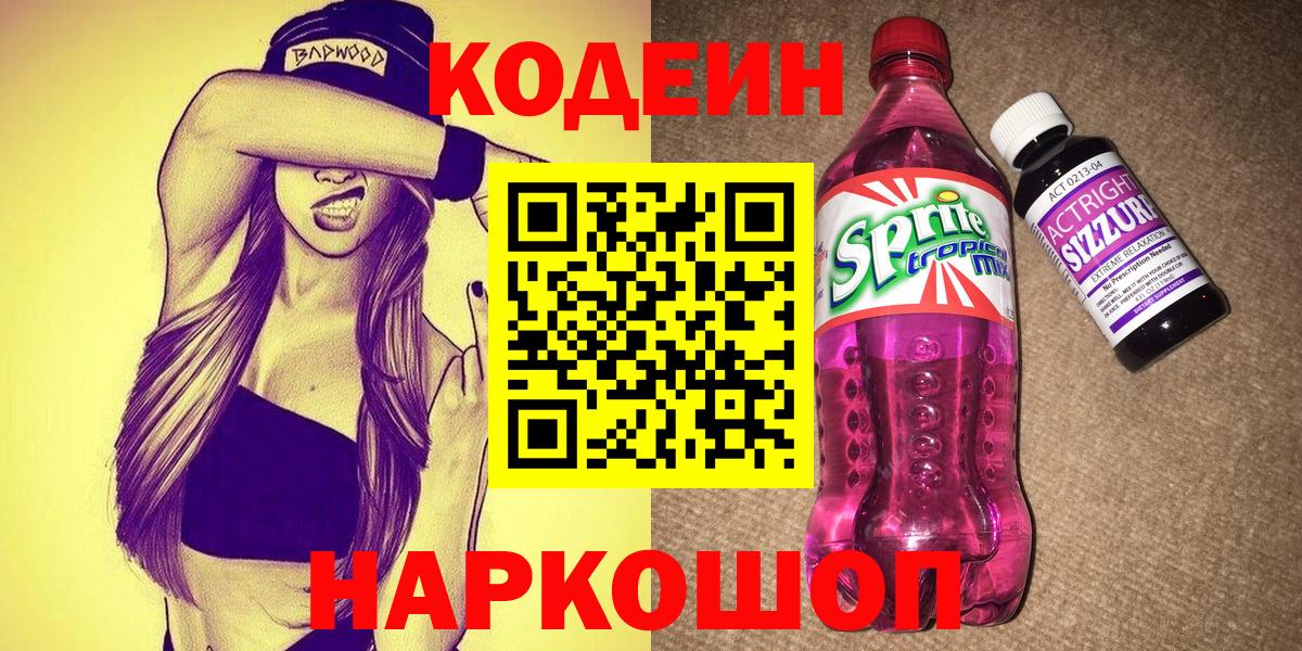 Кодеиновый сироп Lean Purple Drank Сызрань